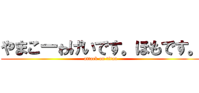 やまこーゎげいです。ほもです。 (attack on titan)