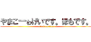 やまこーゎげいです。ほもです。 (attack on titan)