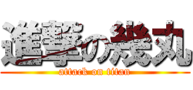 進撃の幾丸 (attack on titan)