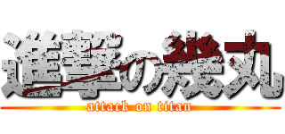 進撃の幾丸 (attack on titan)