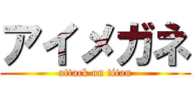 アイメガネ (attack on titan)