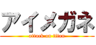 アイメガネ (attack on titan)