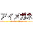 アイメガネ (attack on titan)