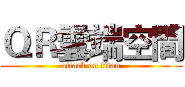 ＱＲ雲端空間 (attack on titan)