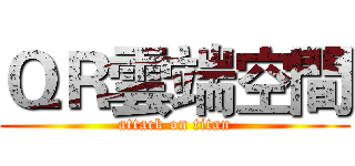 ＱＲ雲端空間 (attack on titan)