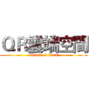 ＱＲ雲端空間 (attack on titan)