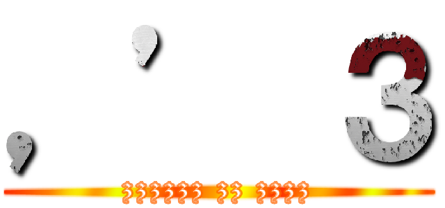 ，’ ３ (zzzzzz zz zzzz)