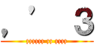 ，’ ３ (zzzzzz zz zzzz)