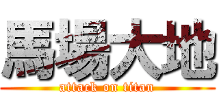 馬場大地 (attack on titan)