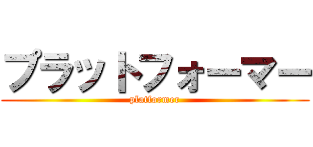 プラットフォーマー (platformer)