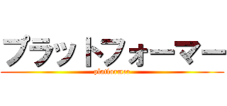 プラットフォーマー (platformer)