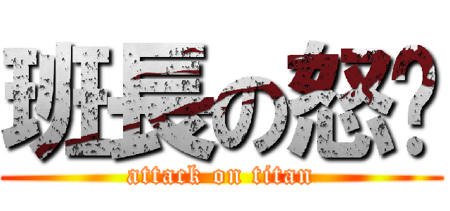 班長の怒嚎 (attack on titan)