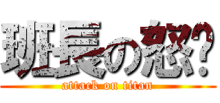 班長の怒嚎 (attack on titan)