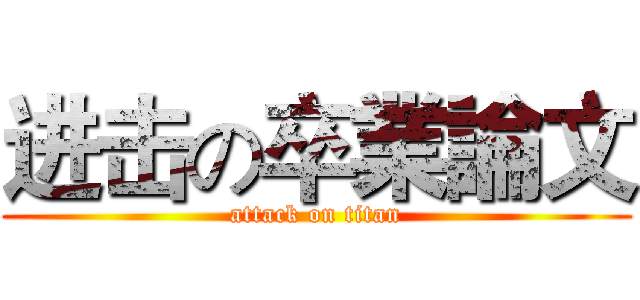 进击の卒業論文 (attack on titan)