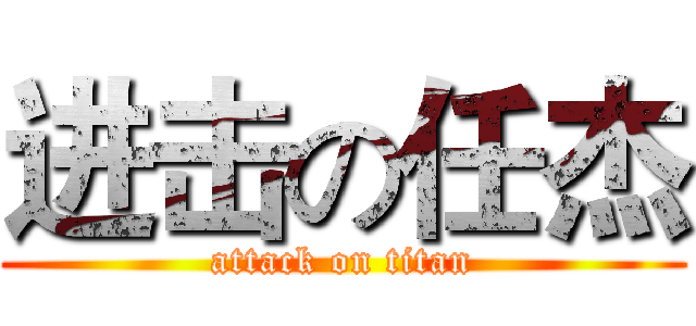 进击の任杰 (attack on titan)