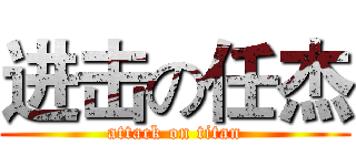 进击の任杰 (attack on titan)