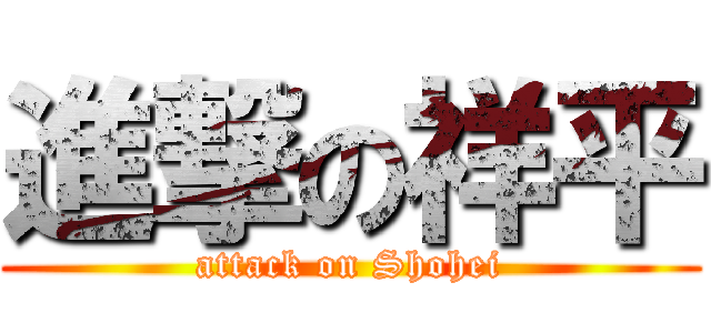 進撃の祥平 (attack on Shohei)