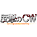 反撃のＣＷ (squelch on CheukWing)