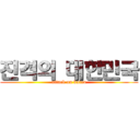 진격의 대한민국 (attack on korea)