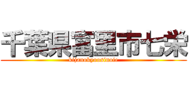 千葉県富里市七栄 (kijanokyoosinoie)