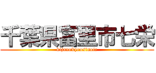 千葉県富里市七栄 (kijanokyoosinoie)