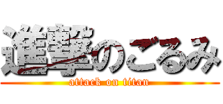 進撃のごるみ (attack on titan)