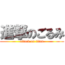 進撃のごるみ (attack on titan)