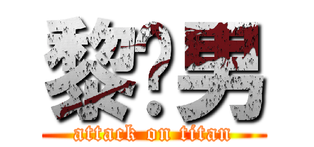 黎彥男 (attack on titan)