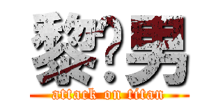 黎彥男 (attack on titan)