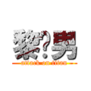 黎彥男 (attack on titan)