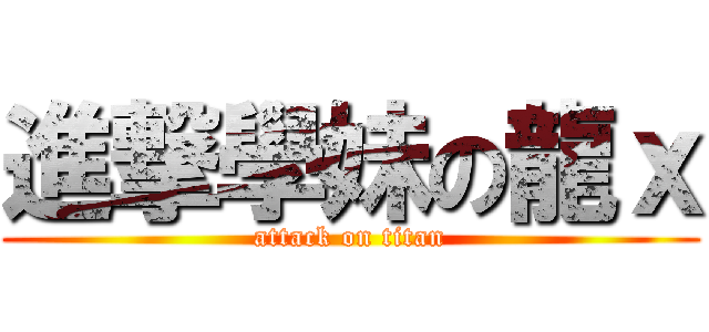 進撃學妹の龍ｘ (attack on titan)
