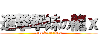進撃學妹の龍ｘ (attack on titan)