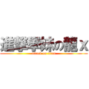 進撃學妹の龍ｘ (attack on titan)