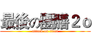 最後の團膳２ｏ (attack on titan)