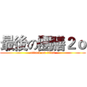 最後の團膳２ｏ (attack on titan)