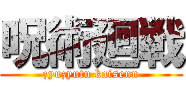 呪術廻戦 (zyuzyutu kaisenn)