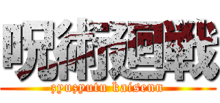 呪術廻戦 (zyuzyutu kaisenn)