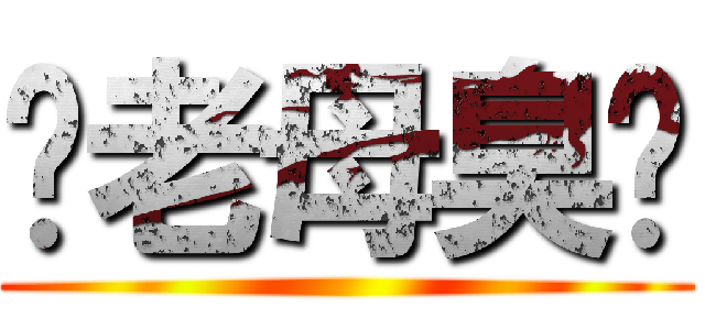 你老母臭閪 ()