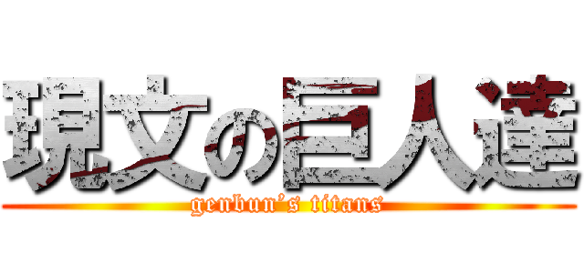 現文の巨人達 (genbun’s titans)