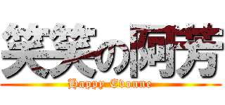 笑笑の阿芳 (Happy Evonne)