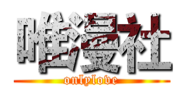 唯漫社 (onlylove)