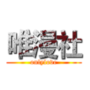 唯漫社 (onlylove)