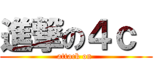 進撃の４ｃ  (attack on )