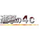 進撃の４ｃ  (attack on )