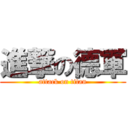 進撃の德軍 (attack on titan)