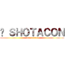 ❤ ＳＨＯＴＡＣＯＮ (love forever)