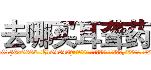 去哪买耳聋药 (去哪买耳聋药【电.话186x0156x9662-Q194843976林氏药业】我们做的是长期生意,靠的是老客户长期支持
参考消息网2月20日报道 韩媒称，“剩女多、离婚率高的城市，房价一定会上涨。”这是中国经济学家金岩石2016年12月参加在上海举行的房地产相关论坛时说的话。
)