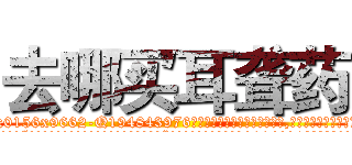 去哪买耳聋药 (去哪买耳聋药【电.话186x0156x9662-Q194843976林氏药业】我们做的是长期生意,靠的是老客户长期支持
参考消息网2月20日报道 韩媒称，“剩女多、离婚率高的城市，房价一定会上涨。”这是中国经济学家金岩石2016年12月参加在上海举行的房地产相关论坛时说的话。
)
