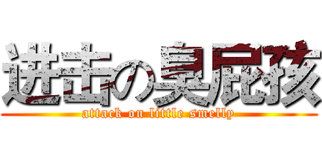 进击の臭屁孩 (attack on little smelly)