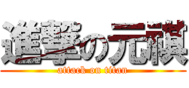 進撃の元祺 (attack on titan)